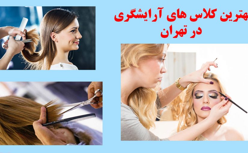 5 نکته بهترین کلاس آرایشگری