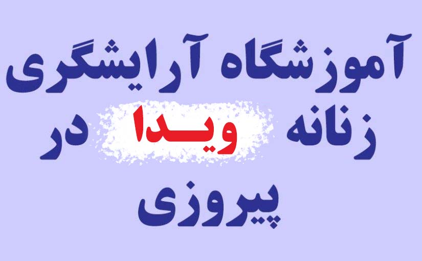 آموزشگاه آرایشگری زنانه در محدوده پیروزی تهران