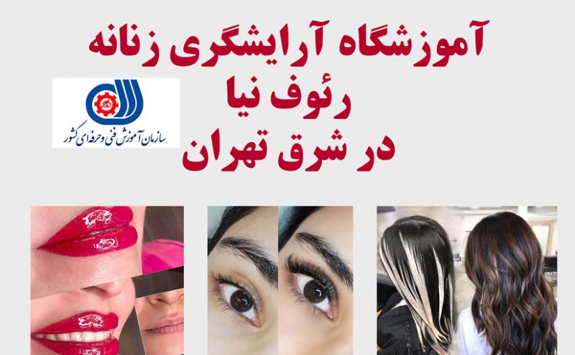 آموزشگاه آرایشگری زنانه در پیروزی تهران