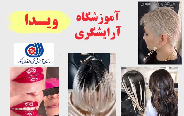 آموزشگاه آرایشگری زنانه در پیروزی تهران
