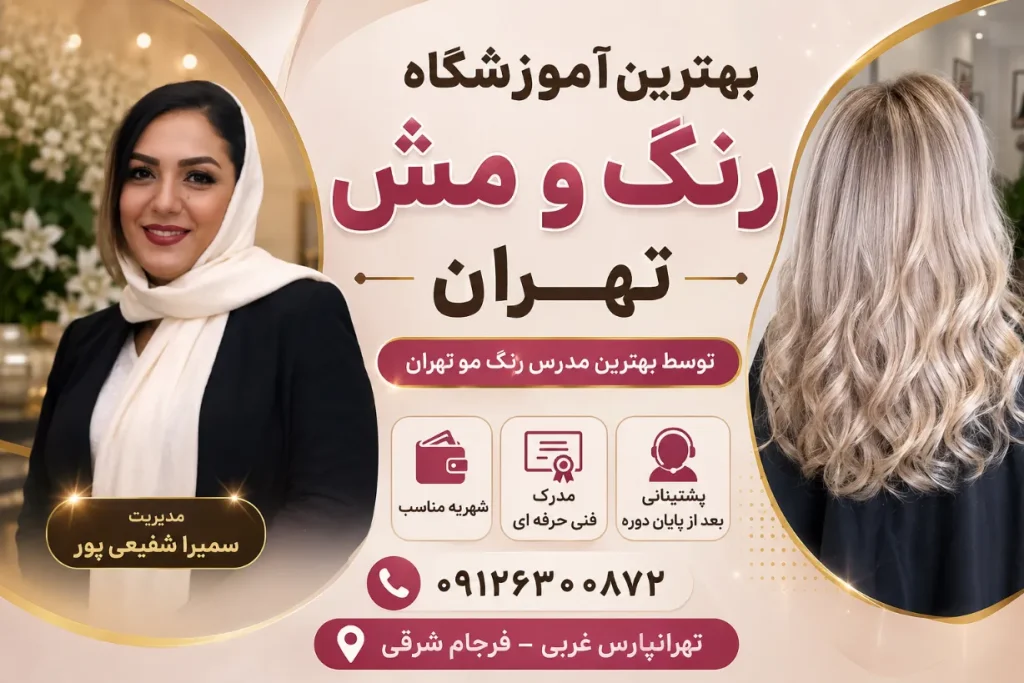 آموزشگاه رنگ و مش سمیرا شفیع پور در شرق تهران