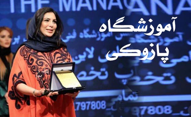 آموزشگاه رنگ و مش پریسا پازوکی در شرق تهران