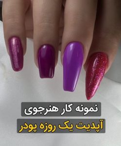 نمونه کار کاشت ناخن آموزشگاه آرایشگری در تهرانپارس