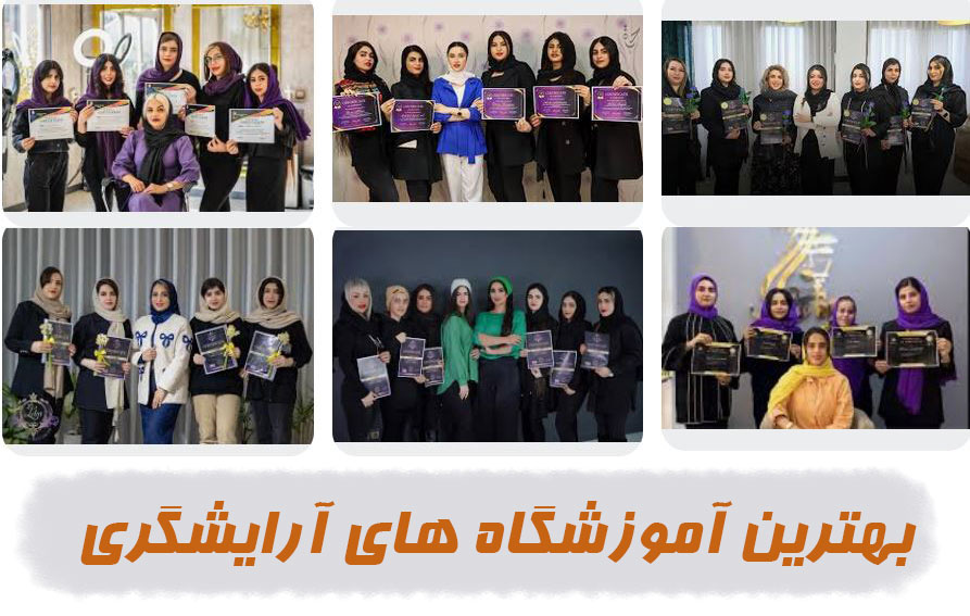 بهترین آموزشگاه آرایشگری تهرانپارس تهران