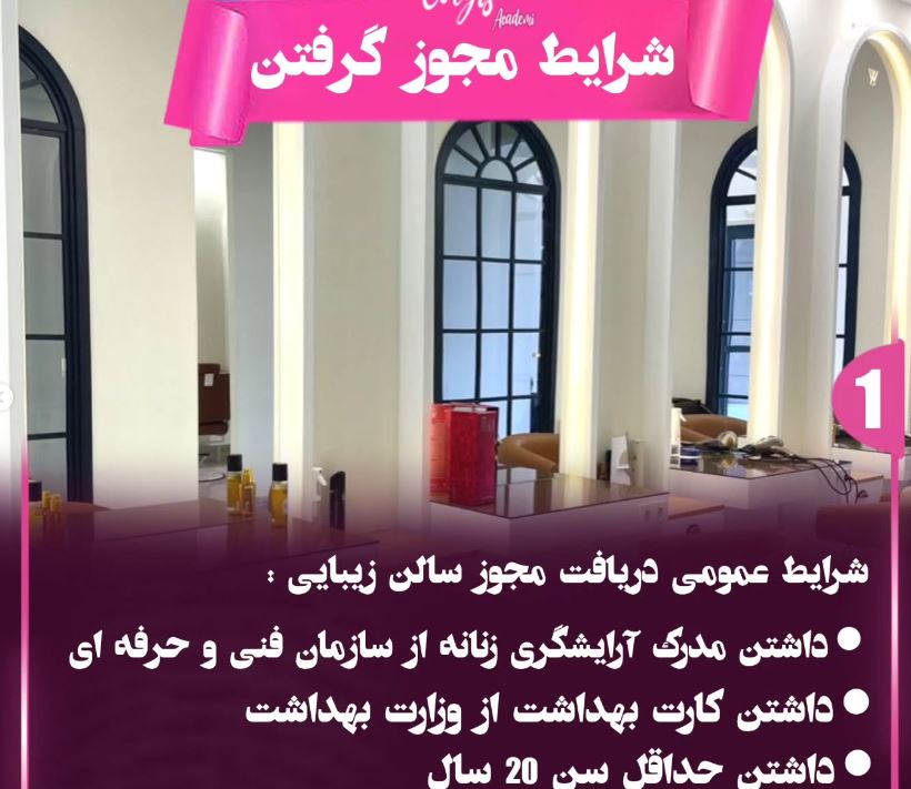 مدرک آرایشگری برای تاسیس سالن زیبایی 