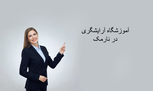 بهترین آموزشگاه آرایشگری زنانه نارمک (هفت حوض)