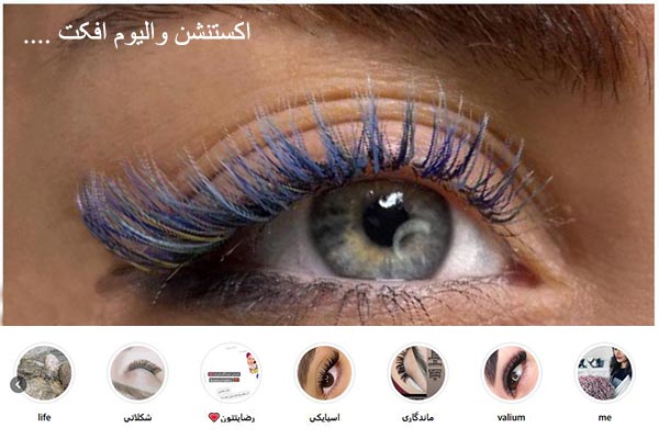 آموزشگاه اکستنشن مژه در شرق تهران