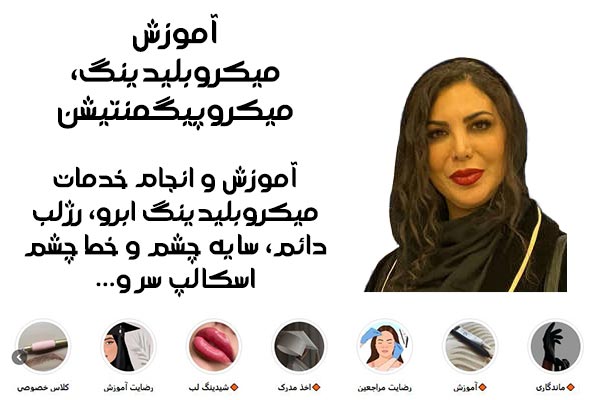 آموزشگاه میکروبلیدینگ پریسا پازوکی