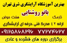 آموزشگاه آرایشگری زنانه نارمک