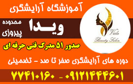 آموزشگاه آرایشگری زنانه