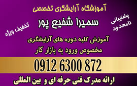 آموزشگاه آرایشگری زنانه