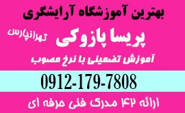 بهترین آموزشگاه آرایشگری زنانه شرق تهران