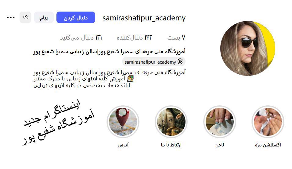 اینستاگرام آموزشگاه آرایشگری زنانه شفیع پور