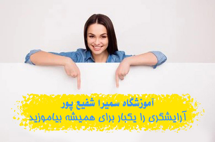 بهترین آموزشگاه آرایشگری فنی حرفه ای تهران【برترین 1404】