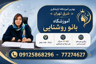 آموزشگاه آرایشگری زنانه نارمک