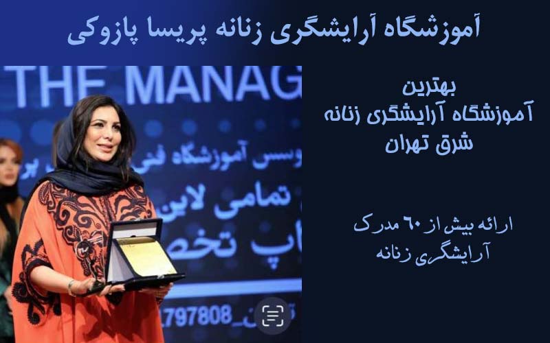 بهترین آموزشگاه آرایشگری زنانه شرق تهران 