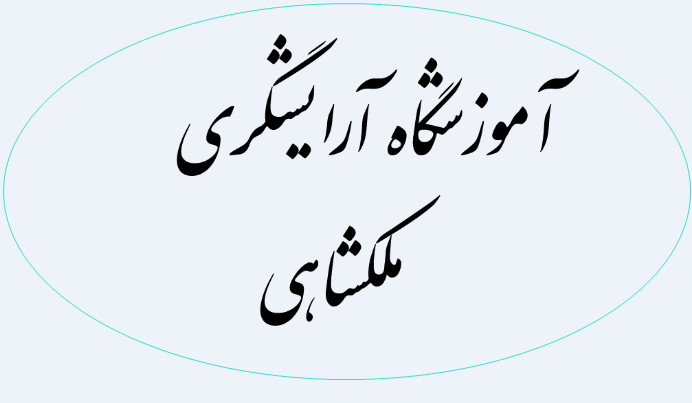 آموزشگاه آرایشگری صحرا ملکشاهی
