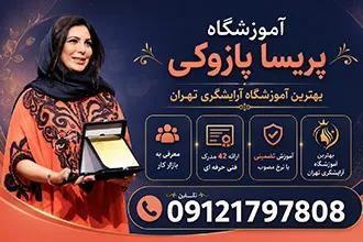 بهترین آموزشگاه آرایشگری زنانه تهران
