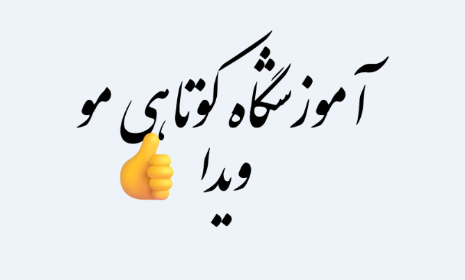 بهترین آموزشگاه آرایشگری پیروزی تهران