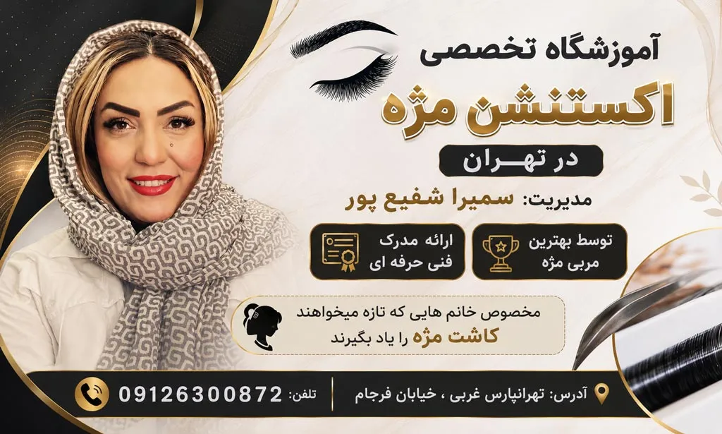 بهترین آموزشگاه اکستنشن مژه در تهران