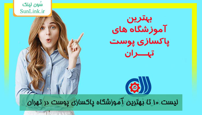 بهترین آموزشگاه پاکسازی پوست در تهران