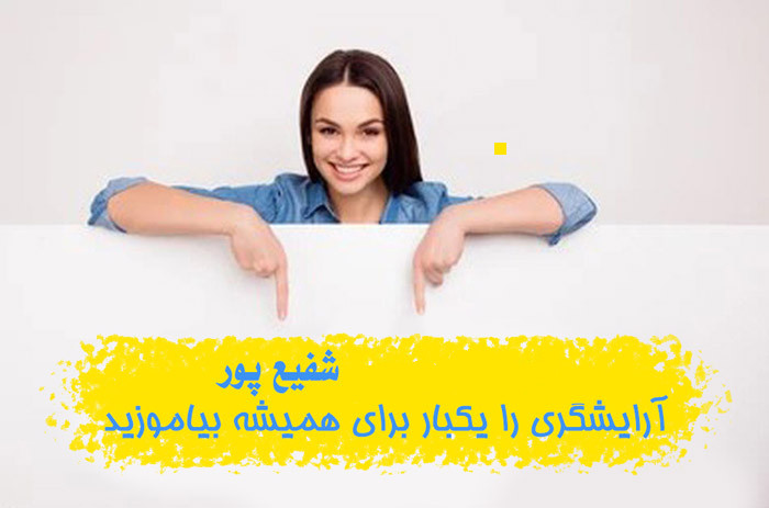 بهترین آموزشگاه آرایشگری فنی حرفه ای تهران