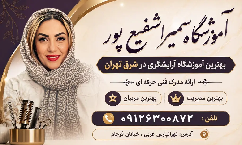 بهترین آموزشگاه آرایشی و زیبایی در تهران