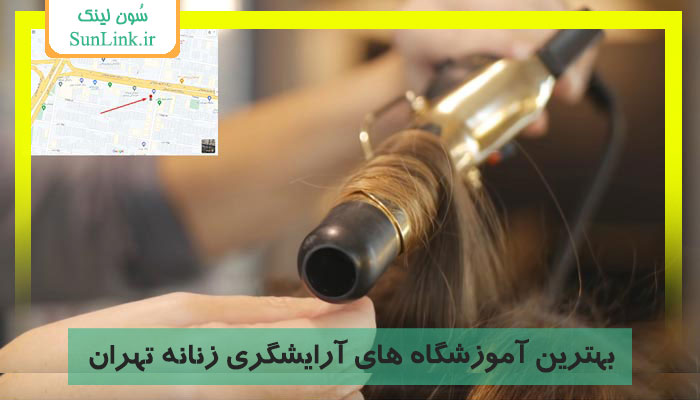اسامی ۳ تا از بهترین آموزشگاه آرایشگری زنانه در تهران (غرب و شرق و شمال تهران)