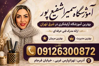 بهترین آموزشگاه آرایشگری زنانه شرق تهران