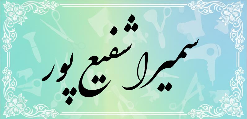 آموزشگاه آرایشگری سمیرا تهران